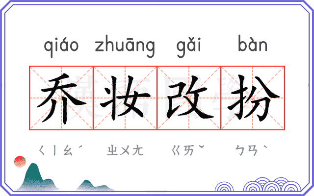 乔妆改扮