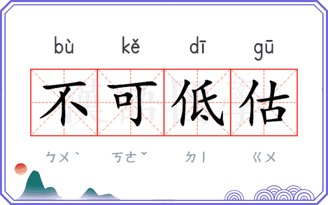 不可低估