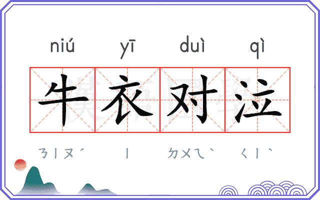 牛衣对泣