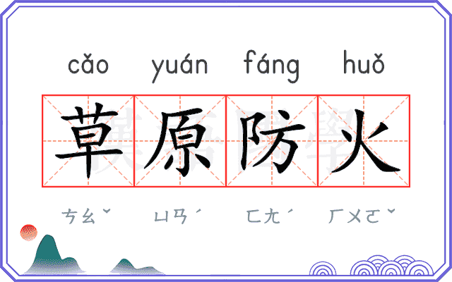 草原防火