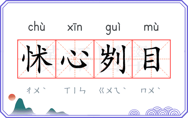 怵心刿目