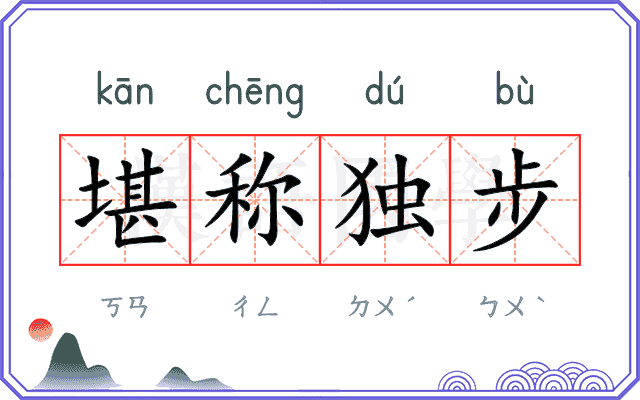堪称独步