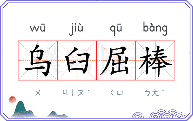 乌臼屈棒