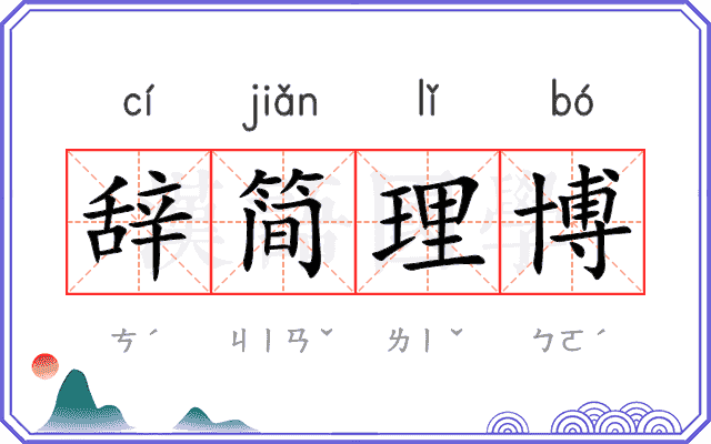 辞简理博