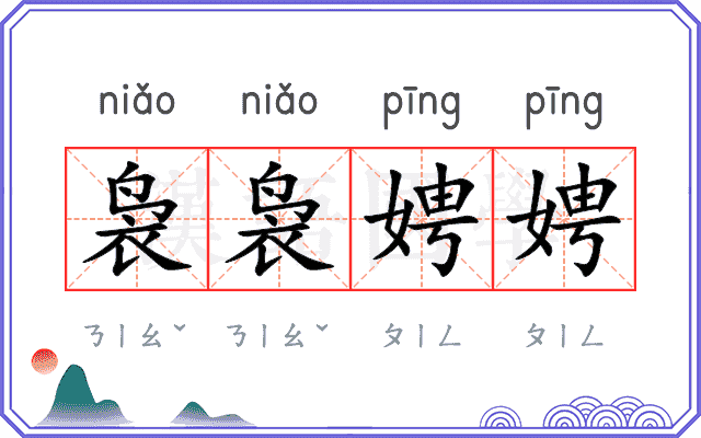 袅袅娉娉