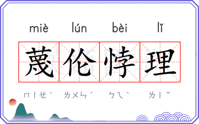 蔑伦悖理
