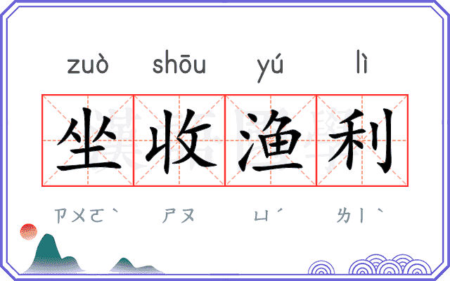 坐收渔利