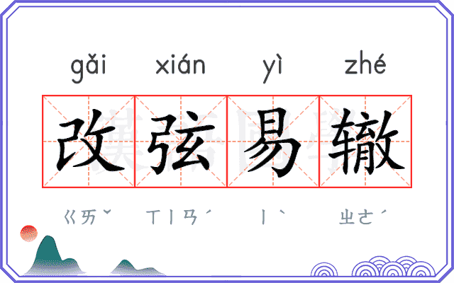 改弦易辙