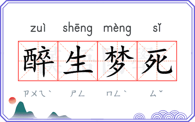 醉生梦死