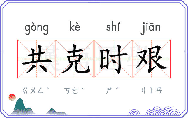 共克时艰