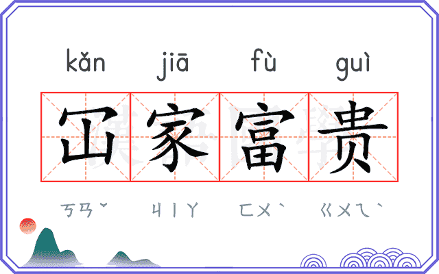 冚家富贵