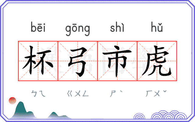 杯弓市虎
