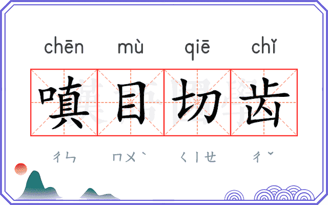 嗔目切齿