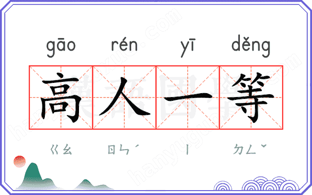 高人一等