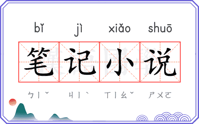 笔记小说