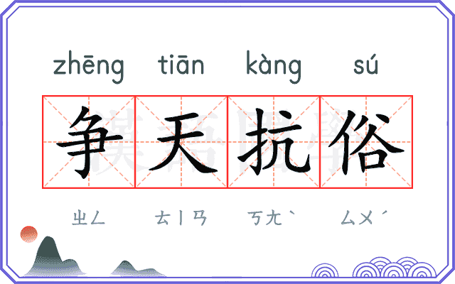 争天抗俗