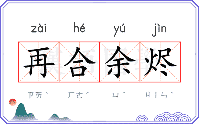 再合余烬