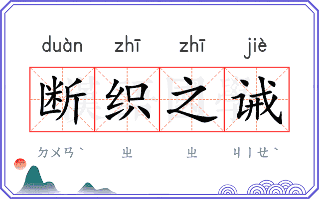 断织之诫
