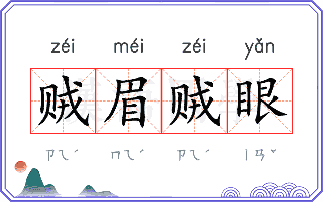 贼眉贼眼