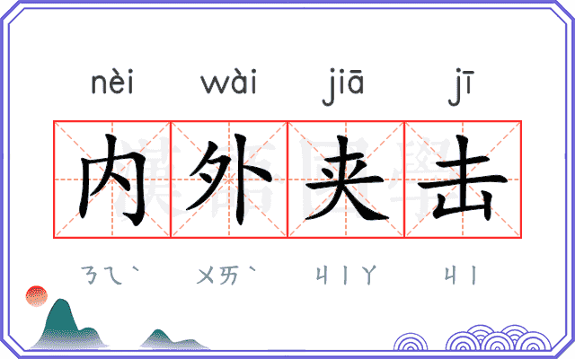内外夹击
