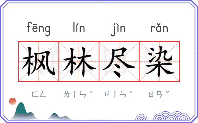 枫林尽染