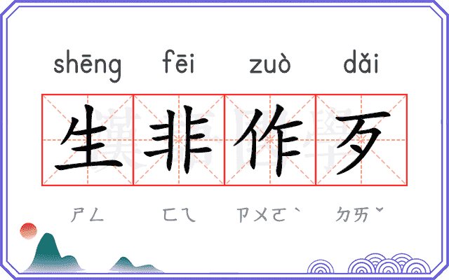 生非作歹