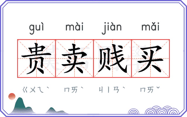 贵卖贱买