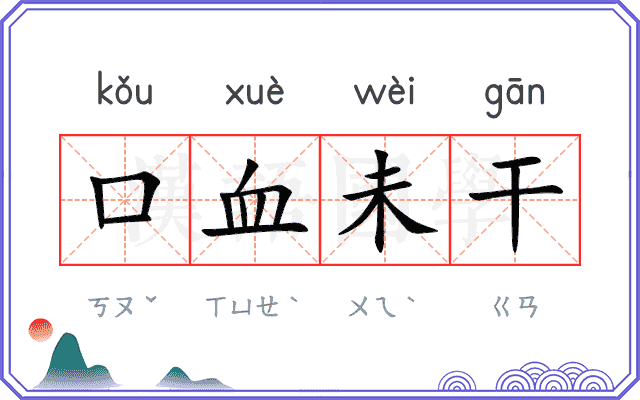 口血未干