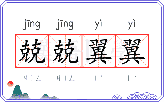 兢兢翼翼