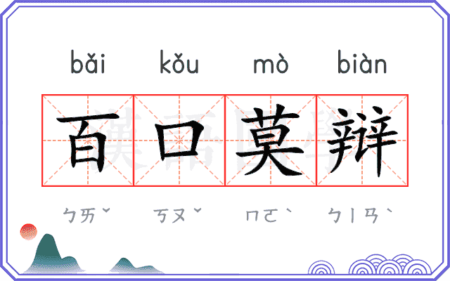 百口莫辩