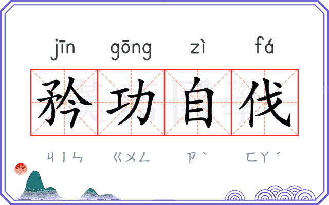 矜功自伐