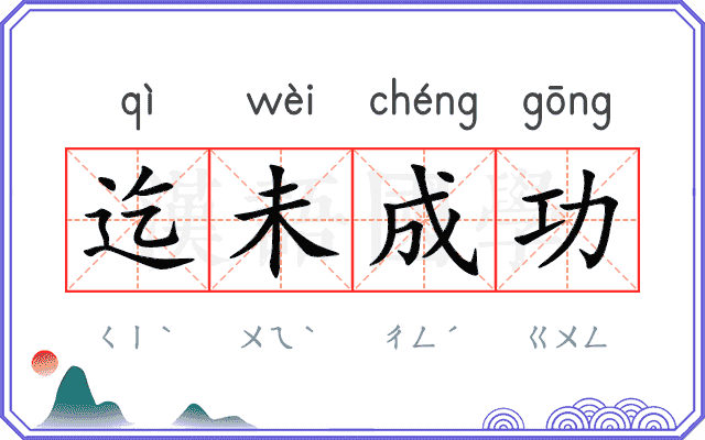 迄未成功