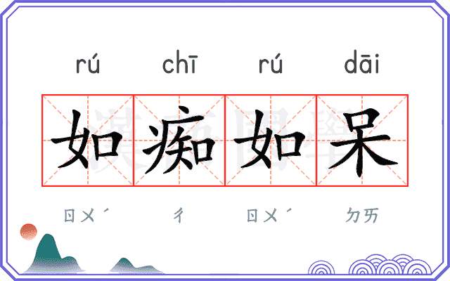 如痴如呆