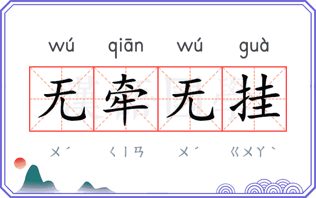 无牵无挂