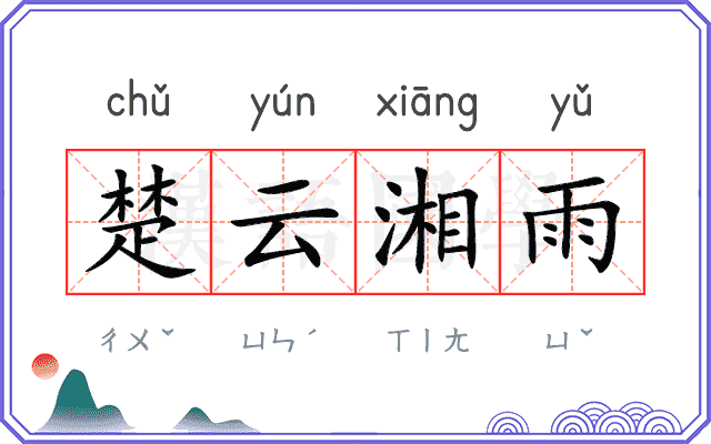 楚云湘雨