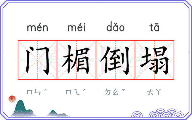 门楣倒塌