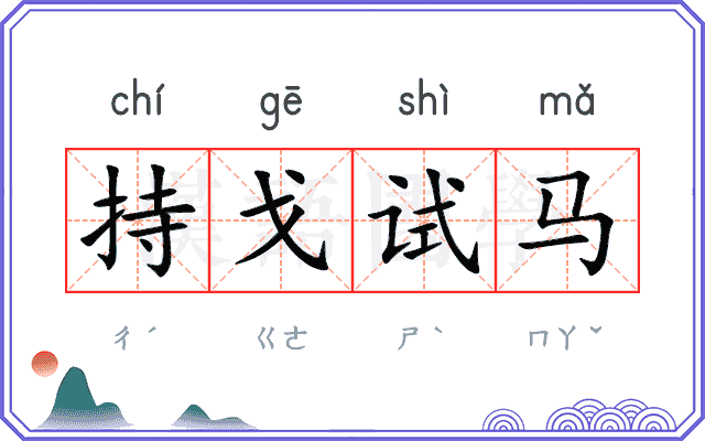 持戈试马