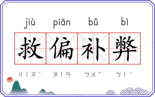 救偏补弊