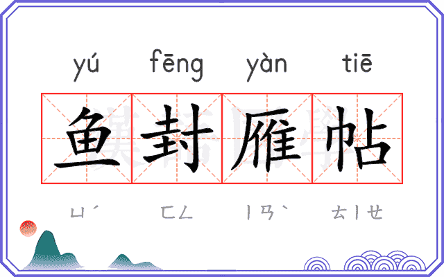鱼封雁帖