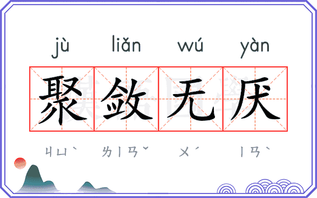 聚敛无厌