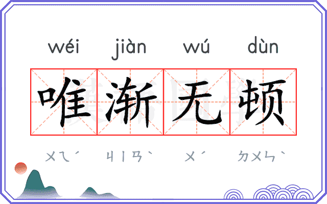 唯渐无顿