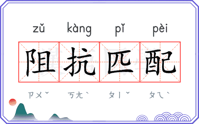 阻抗匹配