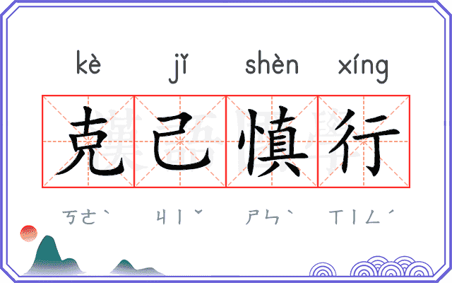 克己慎行