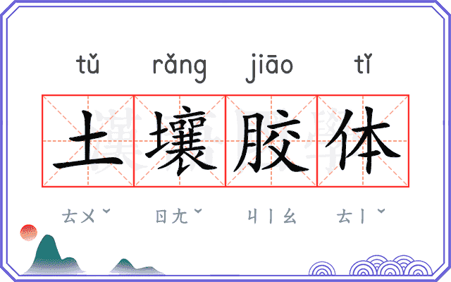 土壤胶体