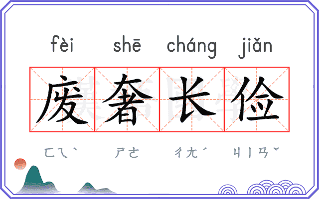 废奢长俭