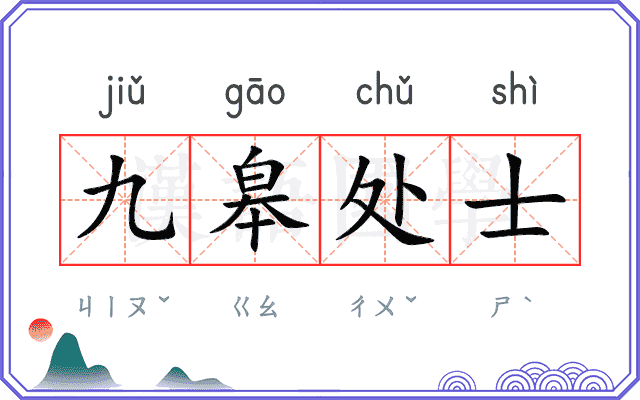 九皋处士