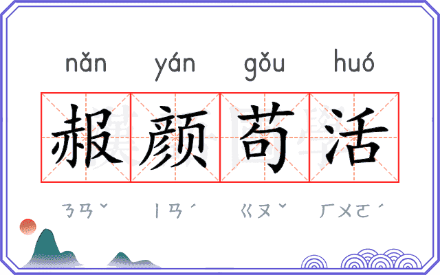 赧颜苟活