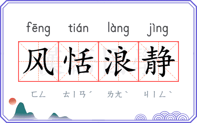 风恬浪静