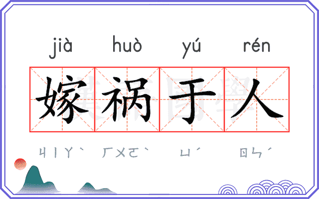 嫁祸于人
