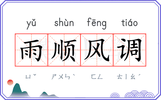 雨顺风调